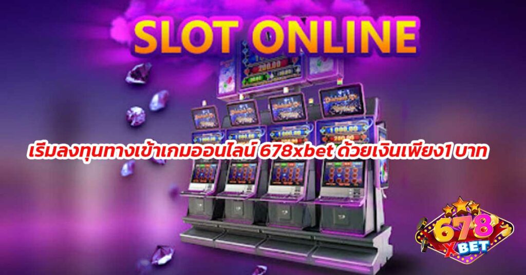 เริ่มลงทุนทางเข้าเกมออนไลน์-678xbet-ด้วยเงินเพียง1-บาท