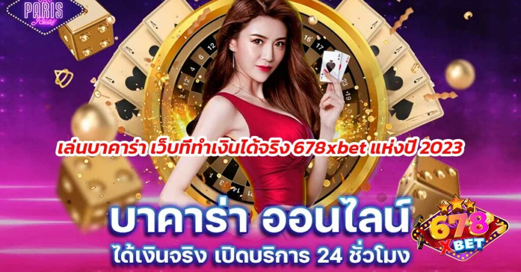 เล่นบาคาร่า-เว็บที่ทำเงินได้จริง-678xbet-แห่งปี-2023