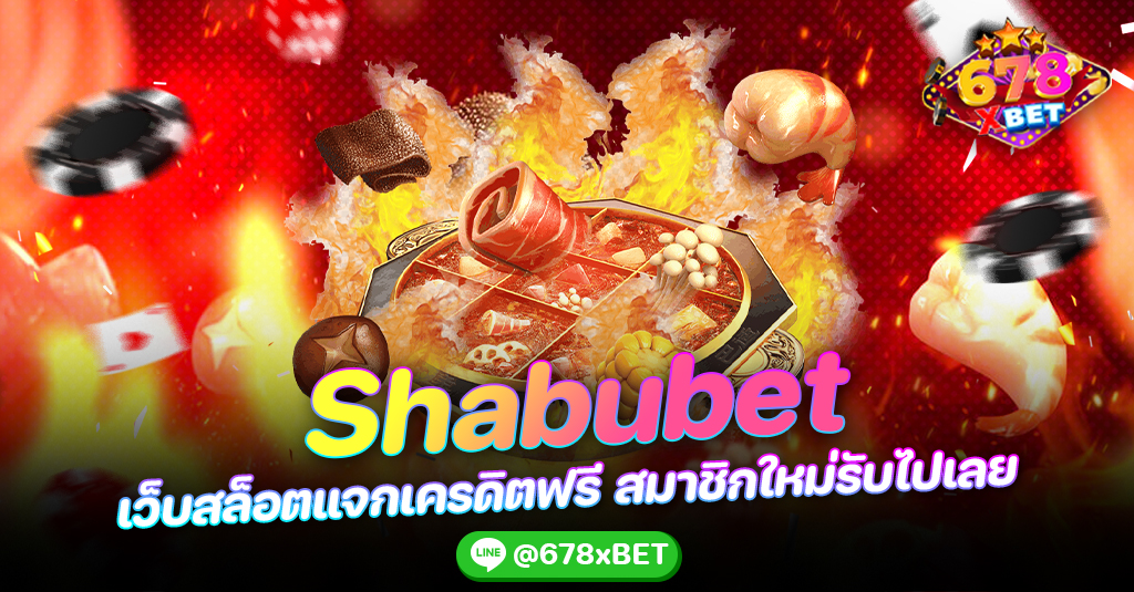 Shabubet เว็บสล็อตแจกเครดิตฟรี สมาชิกใหม่รับไปเลย 678xbet