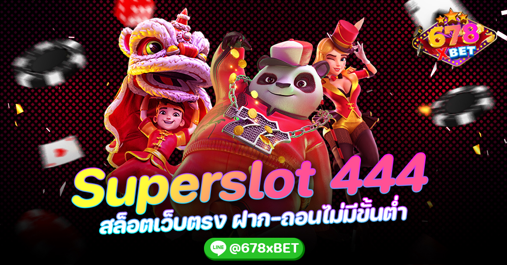 Superslot 444 สล็อตเว็บตรง ฝาก-ถอนไม่มีขั้นต่ำ 678xbet