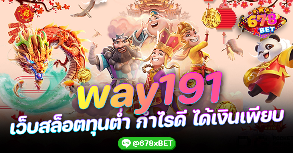 way191 เว็บสล็อตทุนต่ำ กำไรดี ได้เงินเพียบ 678xbet