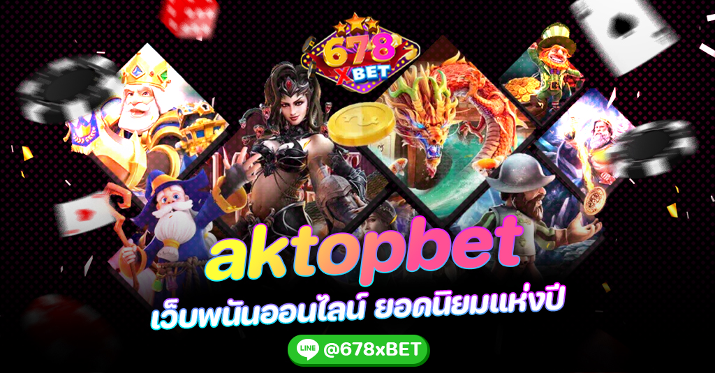 aktopbet เว็บพนันออนไลน์ ยอดนิยมแห่งปี 678xbet