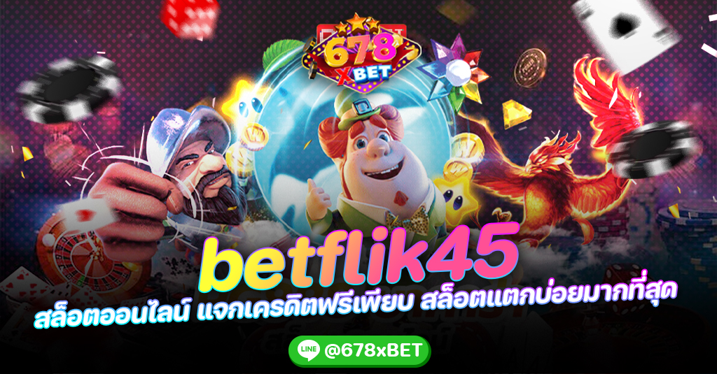 betflik45 สล็อตออนไลน์ แจกเครดิตฟรีเพียบ สล็อตแตกบ่อยมากที่สุด_678xbet