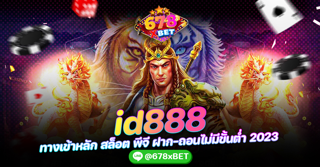 id888 ทางเข้าหลัก สล็อต พีจี ฝาก-ถอนไม่มีขั้นต่ำ 2023 678xbet