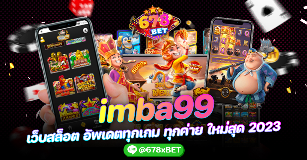 imba99 เว็บสล็อต อัพเดตทุกเกม ทุกค่าย ใหม่สุด 2023 678xbet