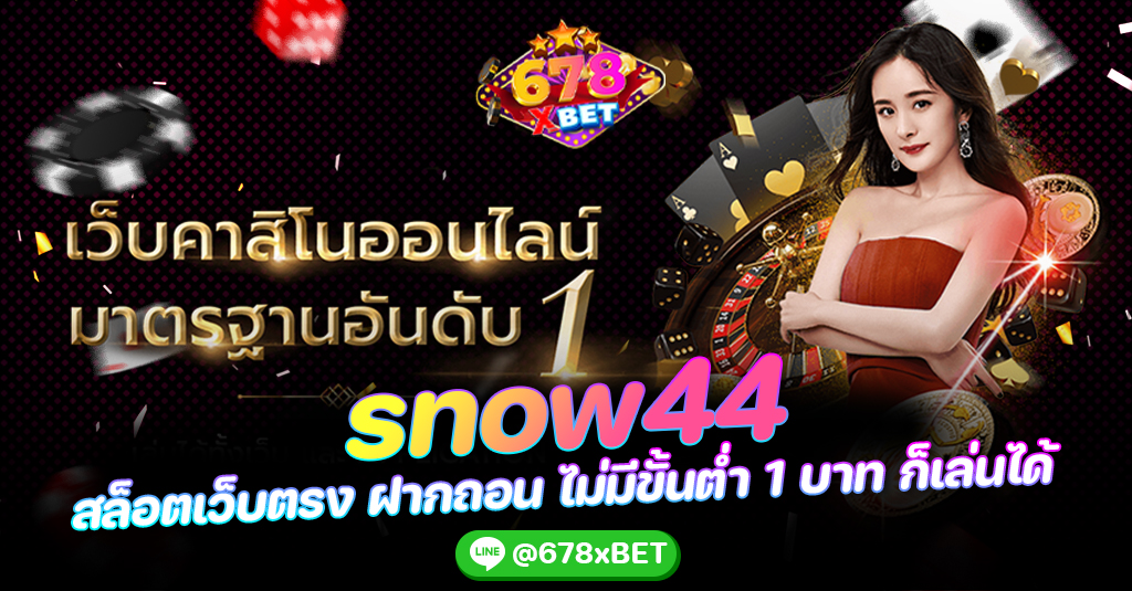 snow44 สล็อตเว็บตรง ฝากถอน ไม่มีขั้นต่ำ 1 บาท ก็เล่นได้ 678xbet