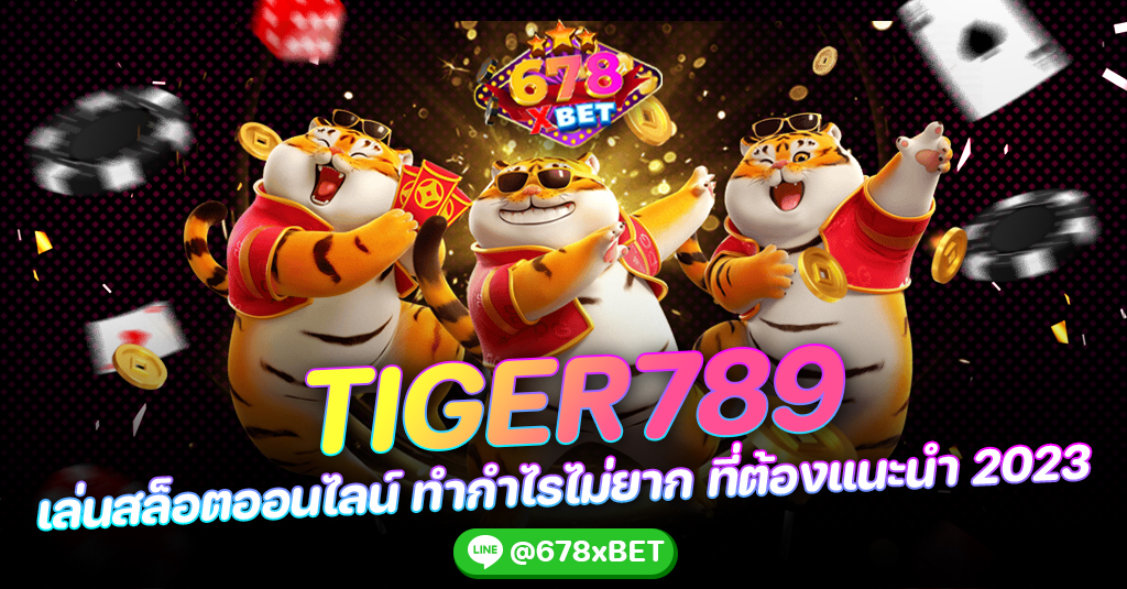 tiger789 เล่นสล็อตออนไลน์ ทำกำไรไม่ยาก ที่ต้องแนะนำ 2023 678xbet