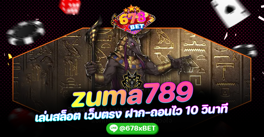 zuma789 เล่นสล็อต เว็บตรง ฝาก-ถอนไว 10 วินาที 678xbet