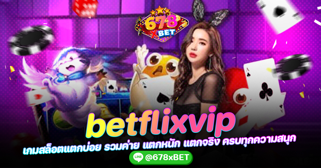 betflixvip เกมสล็อตแตกบ่อย รวมค่าย แตกหนัก แตกจริง ครบทุกความสนุก 678xbet