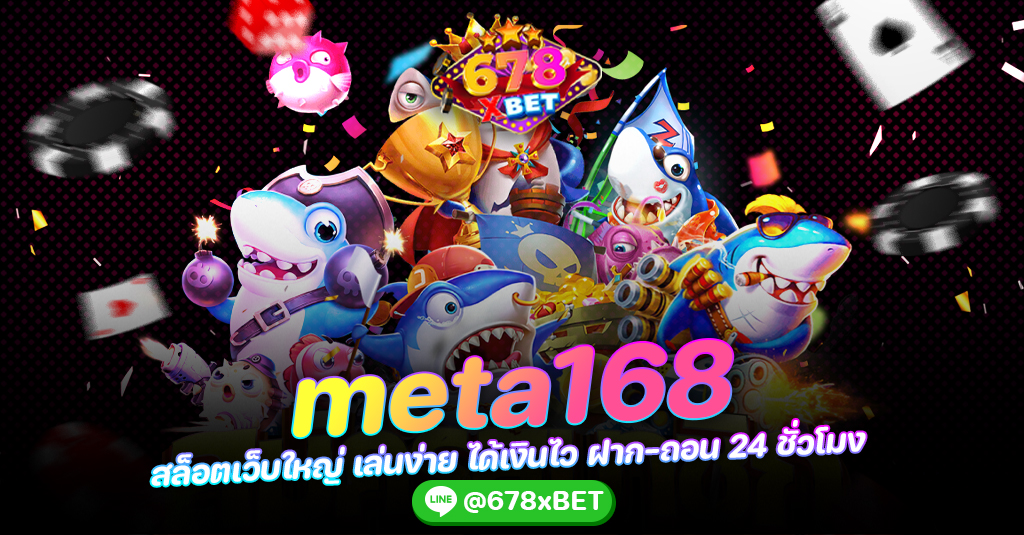 meta168 สล็อตเว็บใหญ่ เล่นง่าย ได้เงินไว ฝาก-ถอน 24 ชั่วโมง 678xbet