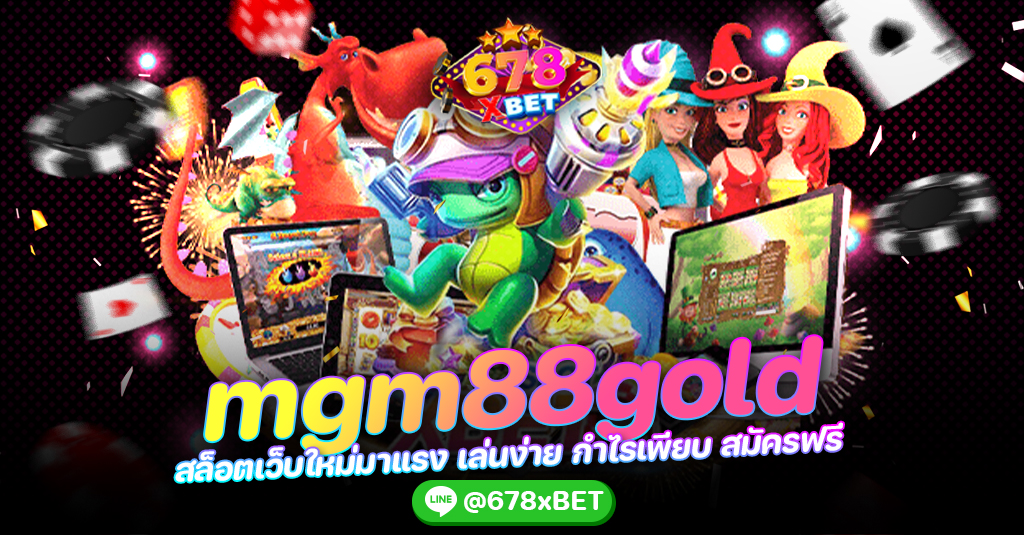 mgm88gold สล็อตเว็บใหม่มาแรง เล่นง่าย กำไรเพียบ สมัครฟรี 678xbet