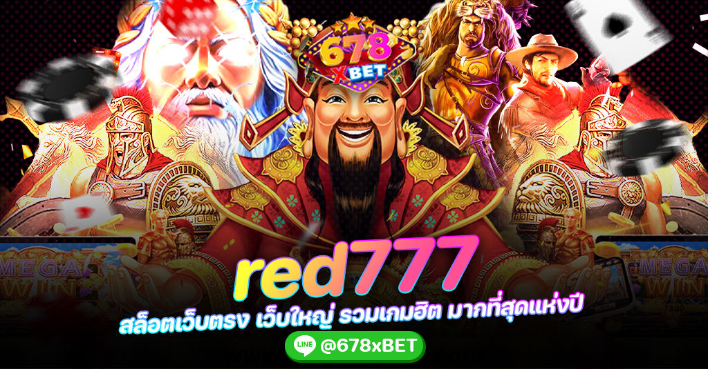 red777 สล็อตเว็บตรง เว็บใหญ่ รวมเกมฮิต มากที่สุดแห่งปี 678xbet