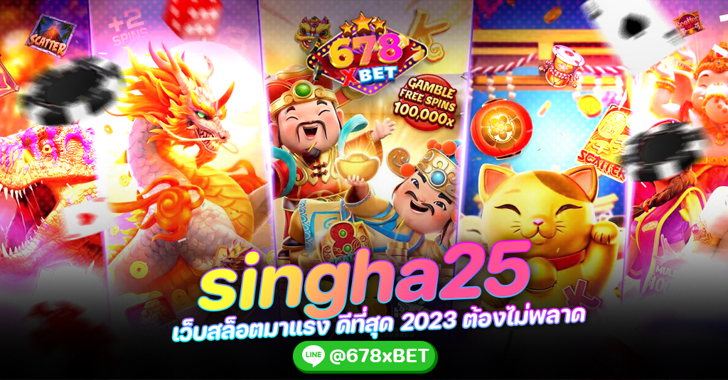 singha25 เว็บสล็อตมาแรง ดีที่สุด 2023 ต้องไม่พลาด 678xbet