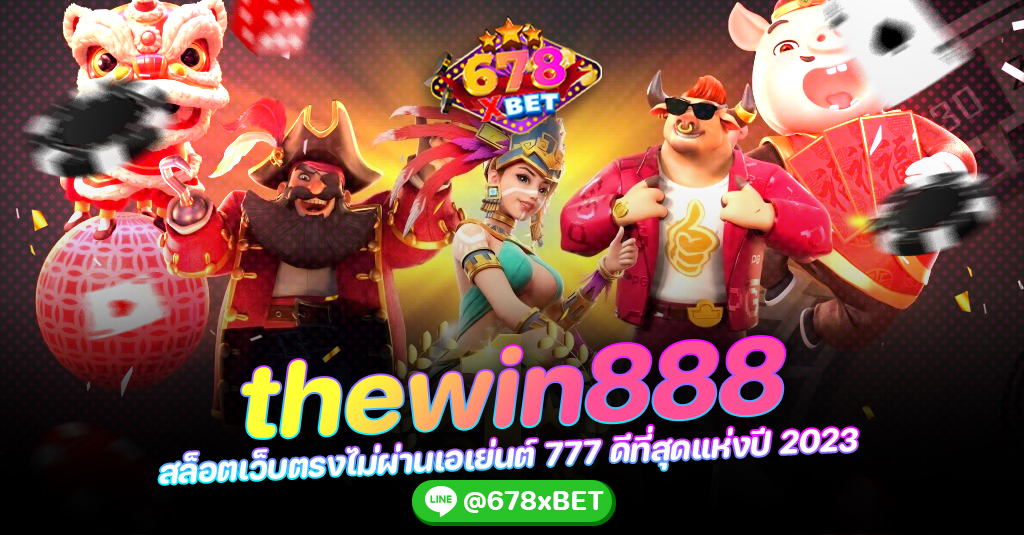 thewin888 สล็อตเว็บตรงไม่ผ่านเอเย่นต์ 777 ดีที่สุดแห่งปี 2023 678xbet