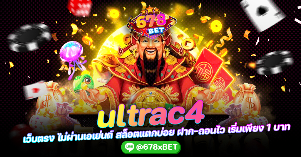 ultrac4 เว็บตรง ไม่ผ่านเอเย่นต์ สล็อตแตกบ่อย ฝาก-ถอนไว เริ่มเพียง 1 บาท 678xbet