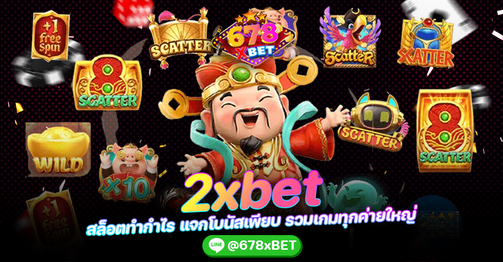 2xbet สล็อตทำกำไร แจกโบนัสเพียบ รวมเกมทุกค่ายใหญ่ 678xbet