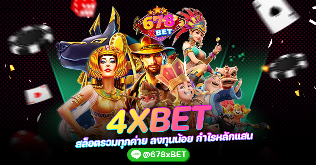 4XBET สล็อตรวมทุกค่าย ลงทุนน้อย กำไรหลักแสน 678xbet