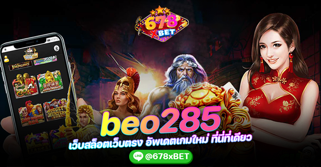 beo285 เว็บสล็อตเว็บตรง อัพเดตเกมใหม่ ที่นี่ที่เดียว 678xbet