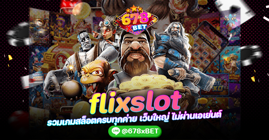 flixslot รวมเกมสล็อตครบทุกค่าย เว็บใหญ่ ไม่ผ่านเอเย่นต์ 678xbet