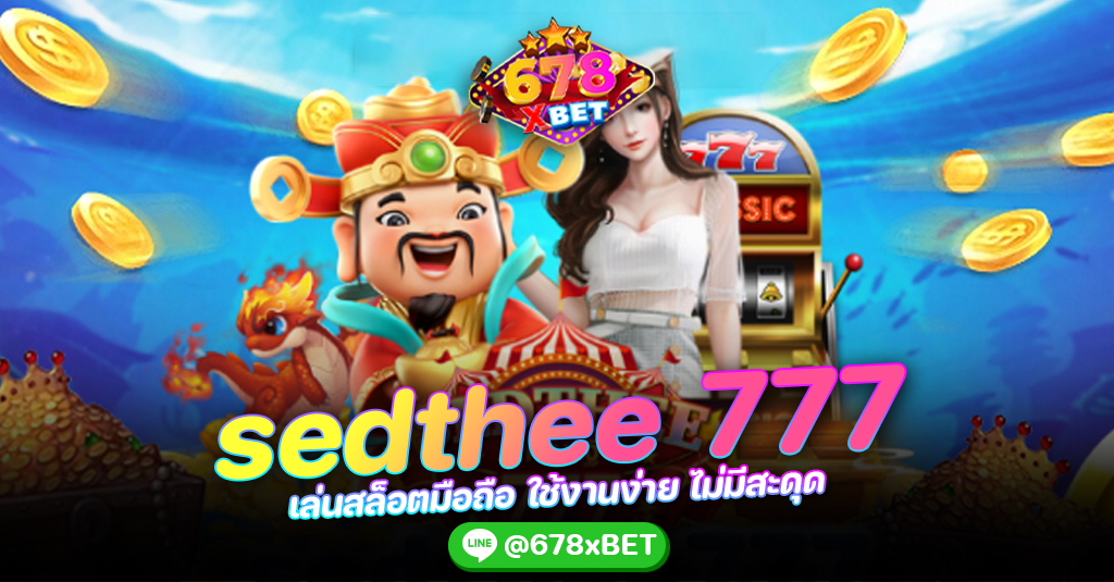 sedthee 777 เล่นสล็อตมือถือ ใช้งานง่าย ไม่มีสะดุด 678xbet