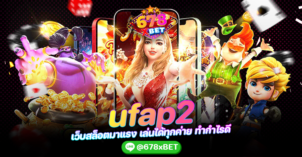 ufap2 เว็บสล็อตมาแรง เล่นได้ทุกค่าย ทำกำไรดี 678xbet