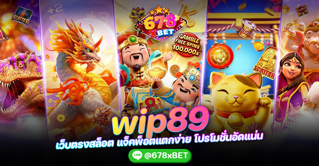 wip89 เว็บตรงสล็อต แจ็คพ็อตแตกง่าย โปรโมชั่นอัดแน่น 678xbet