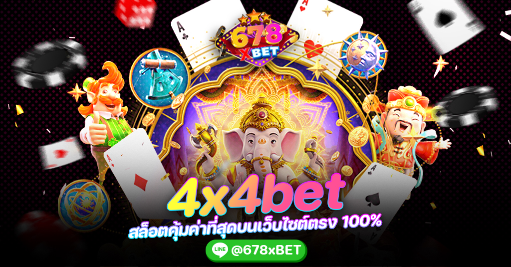 4x4bet สล็อตคุ้มค่าที่สุดบนเว็บไซต์ตรง 100% 678xbet