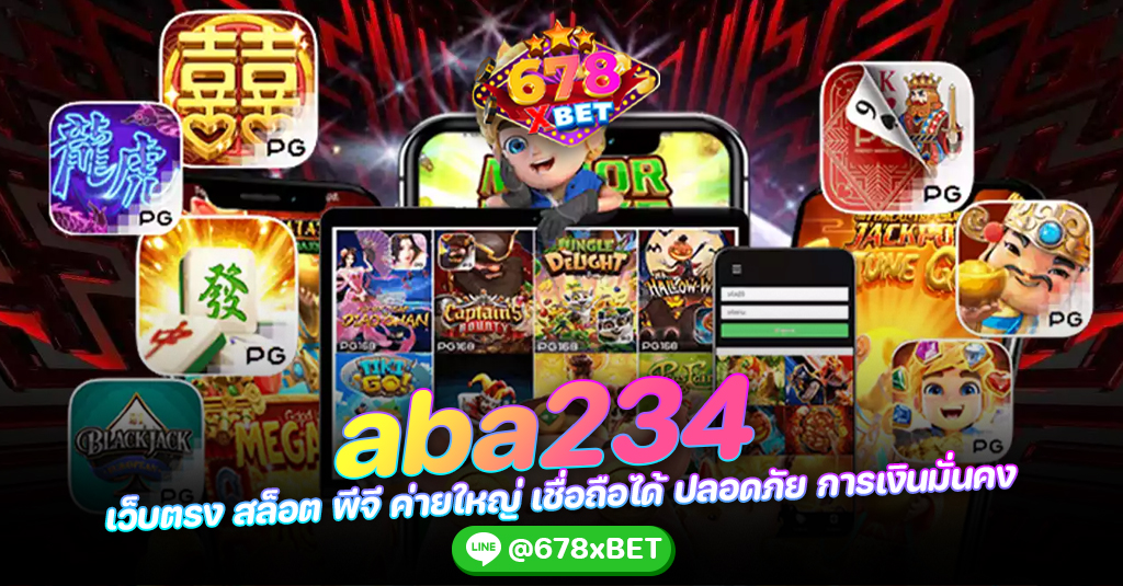 aba234 เว็บตรง สล็อต พีจี ค่ายใหญ่ เชื่อถือได้ ปลอดภัย การเงินมั่นคง 678xbet