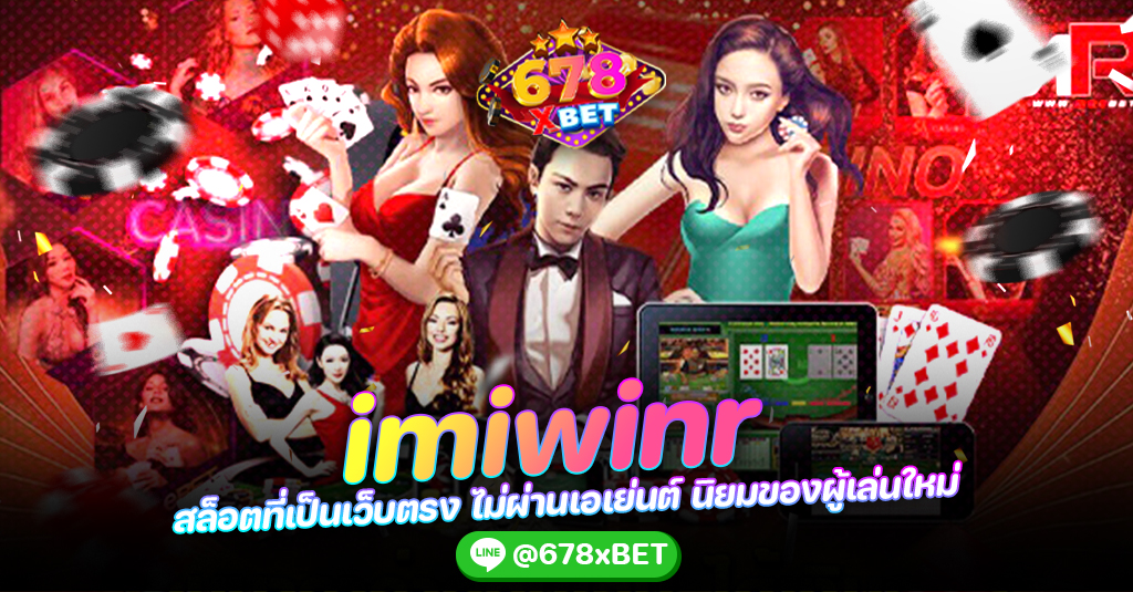 imiwinr สล็อตที่เป็นเว็บตรง ไม่ผ่านเอเย่นต์ นิยมของผู้เล่นใหม่ 678xbet