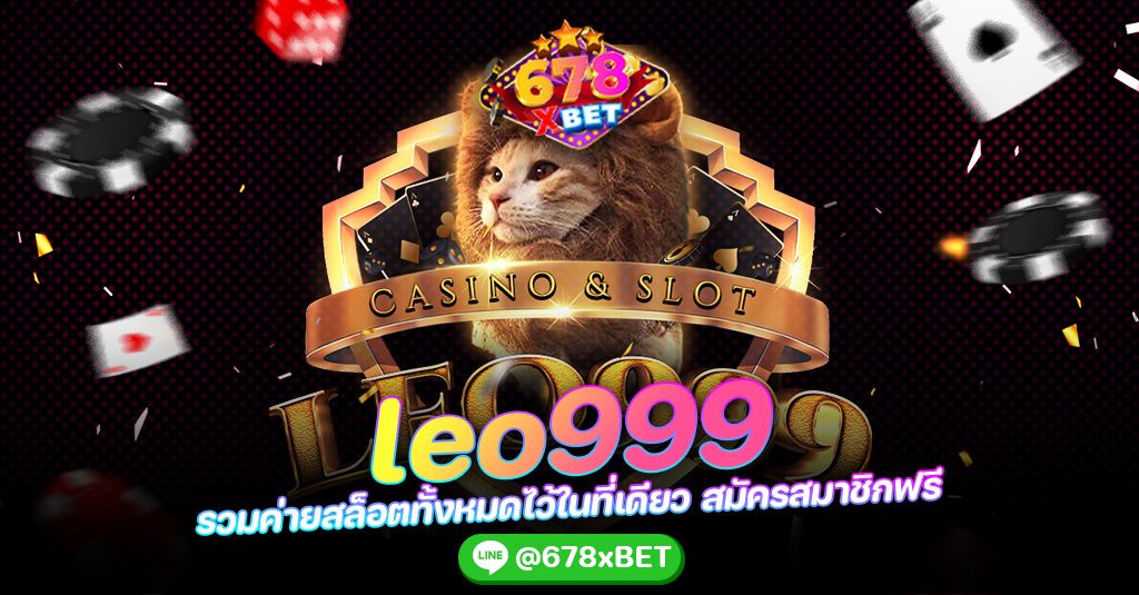 leo999 รวมค่ายสล็อตทั้งหมดไว้ในที่เดียว สมัครสมาชิกฟรี 678xbet