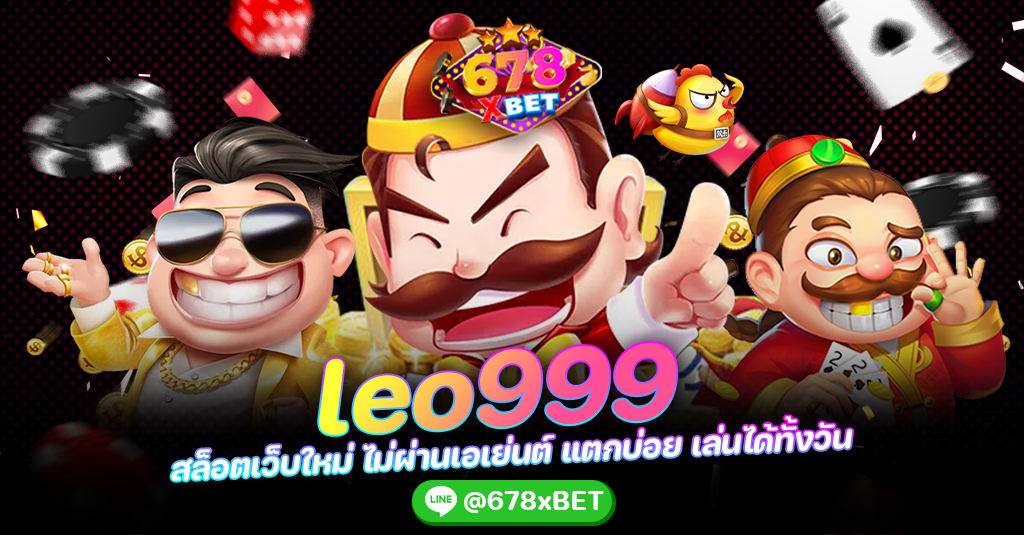 leo999 สล็อตเว็บใหม่ ไม่ผ่านเอเย่นต์ แตกบ่อย เล่นได้ทั้งวัน 678xbet