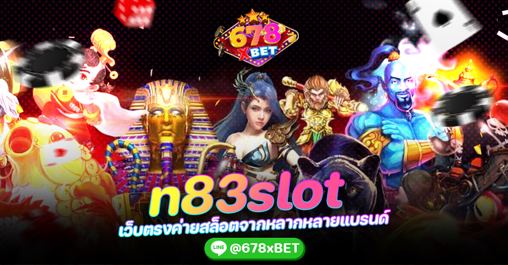 n83slot เว็บตรงค่ายสล็อตจากหลากหลายแบรนด์ 678xbet