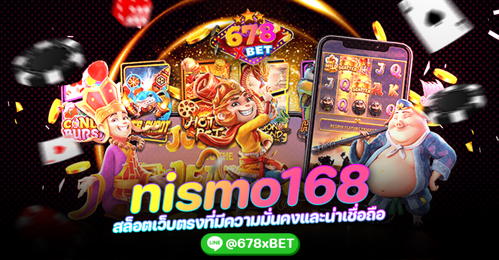 nismo168 สล็อตเว็บตรงที่มีความมั่นคงและน่าเชื่อถือ 678xbet