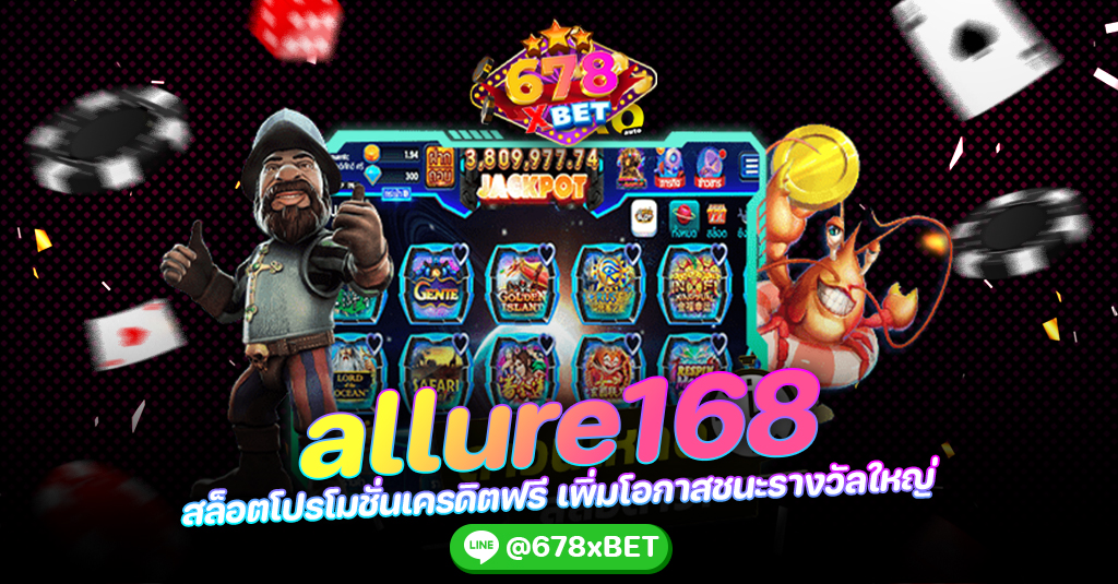 allure168 สล็อตโปรโมชั่นเครดิตฟรี เพิ่มโอกาสชนะรางวัลใหญ่ 678xbet