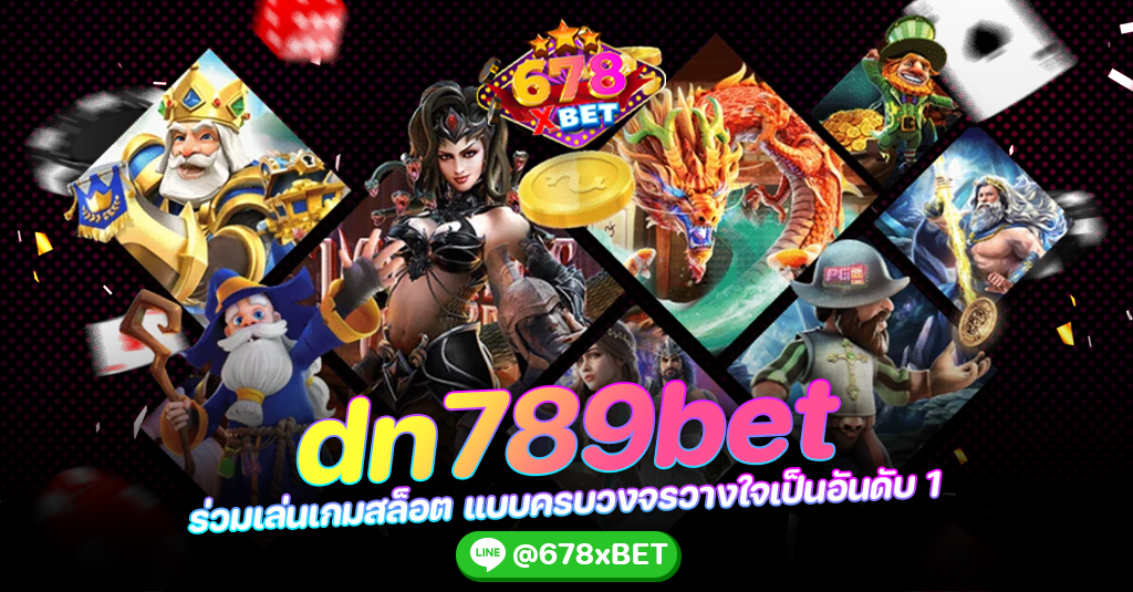 dn789bet ร่วมเล่นเกมสล็อต แบบครบวงจรวางใจเป็นอันดับ 1 678xbet