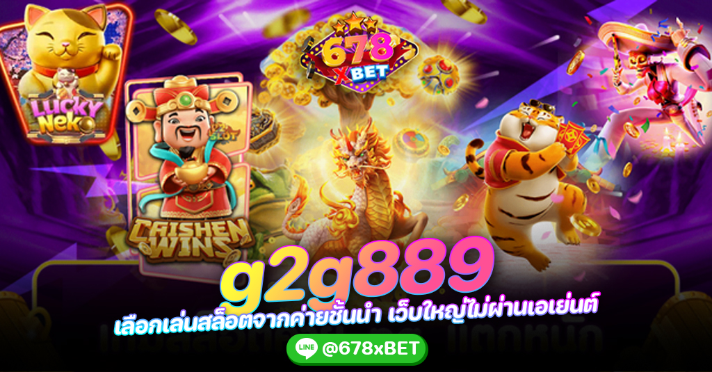 g2g889 เลือกเล่นสล็อตจากค่ายชั้นนำ เว็บใหญ่ไม่ผ่านเอเย่นต์ 678xbet