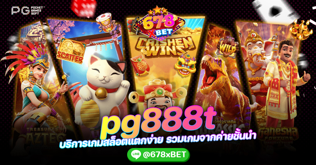 pg888t บริการเกมสล็อตแตกง่าย รวมเกมจากค่ายชั้นนำ 678xbet