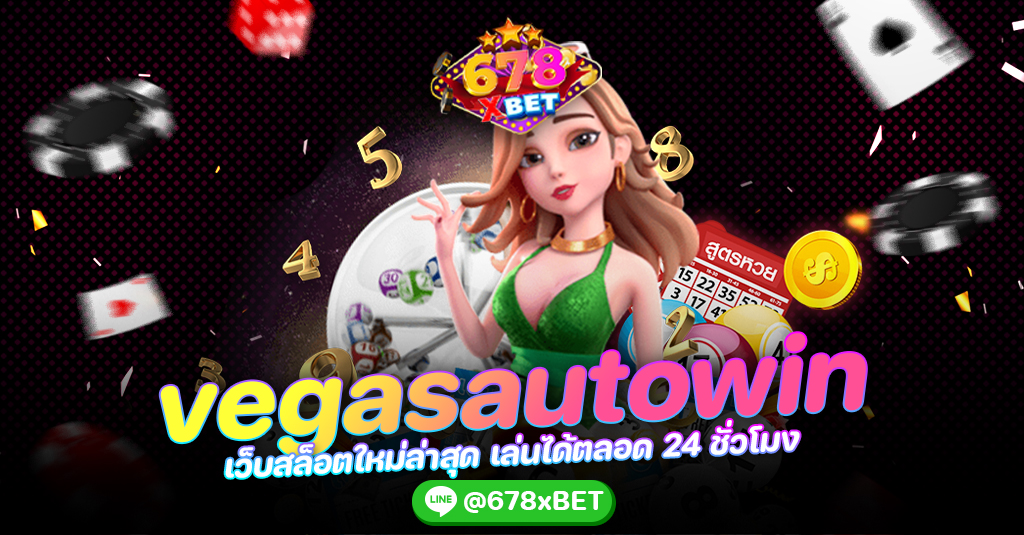 vegasautowin เว็บสล็อตใหม่ล่าสุด เล่นได้ตลอด 24 ชั่วโมง 678xbet