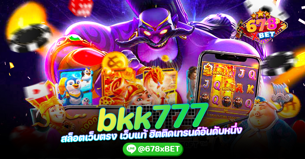 bkk777 สล็อตเว็บตรง เว็บแท้ ฮิตติดเทรนด์อันดับหนึ่ง 678xbet