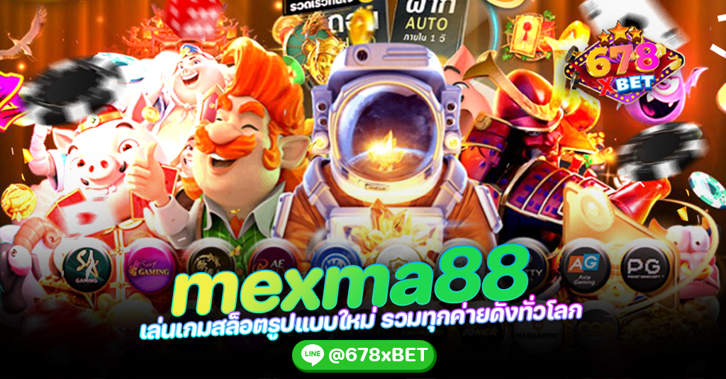 mexma88 เล่นเกมสล็อตรูปแบบใหม่ รวมทุกค่ายดังทั่วโลก 678xbet