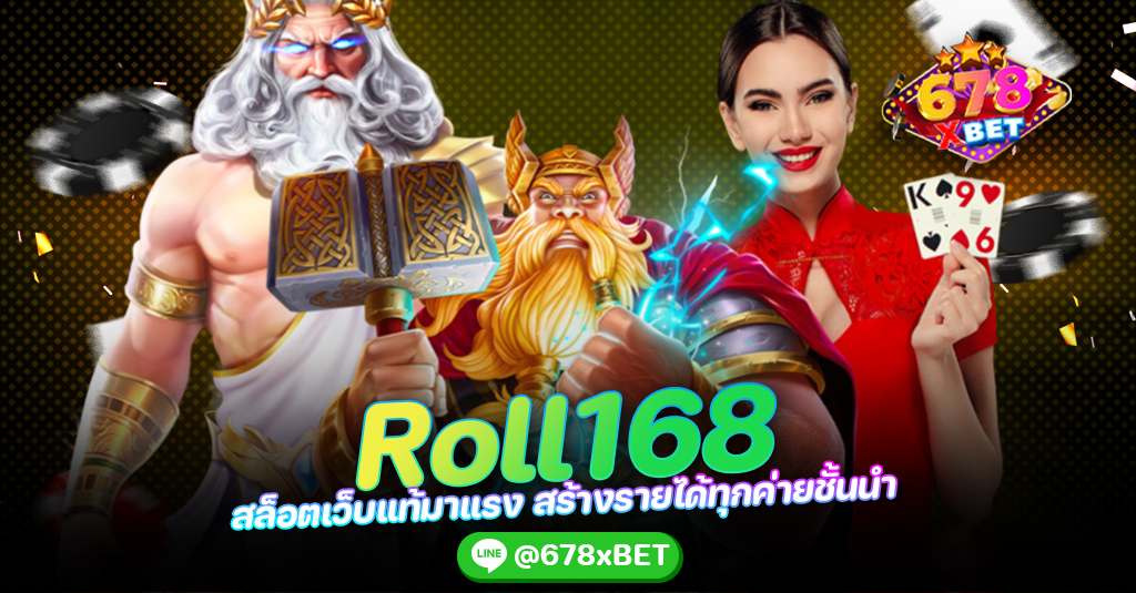 roll168 สล็อตเว็บแท้มาแรง สร้างรายได้ทุกค่ายชั้นนำ 678xbet