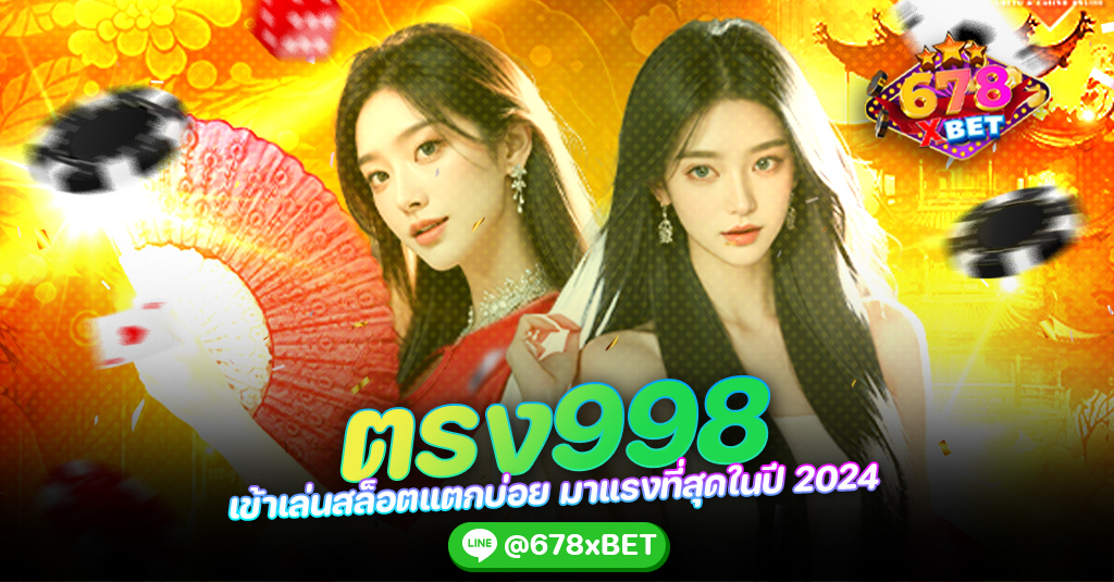 ตรง998 เข้าเล่นสล็อตแตกบ่อย มาแรงที่สุดในปี 2024 678xbet