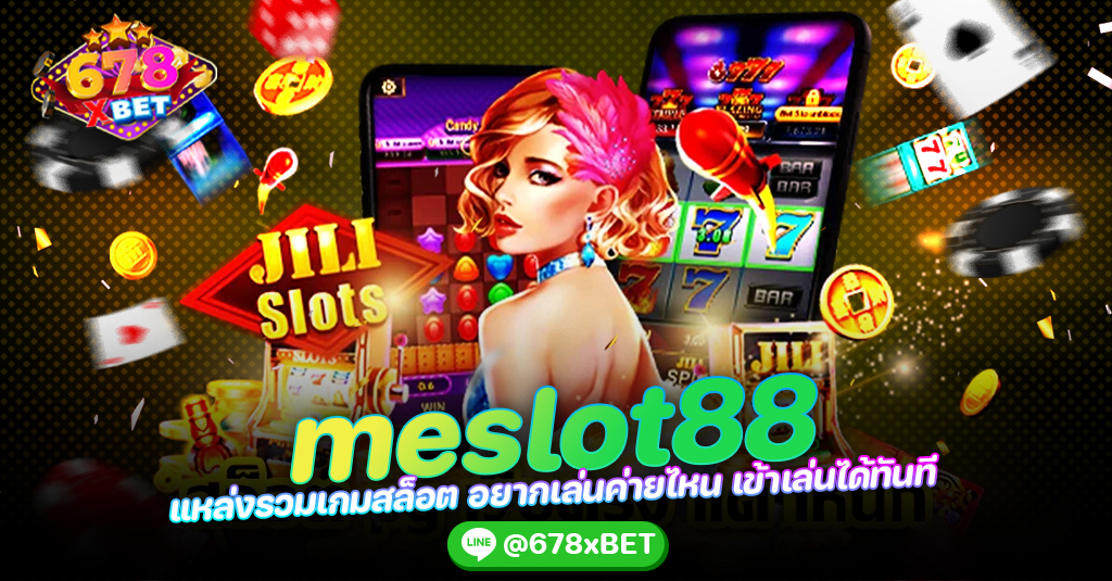 meslot88 แหล่งรวมเกมสล็อต อยากเล่นค่ายไหน เข้าเล่นได้ทันที 678xbet