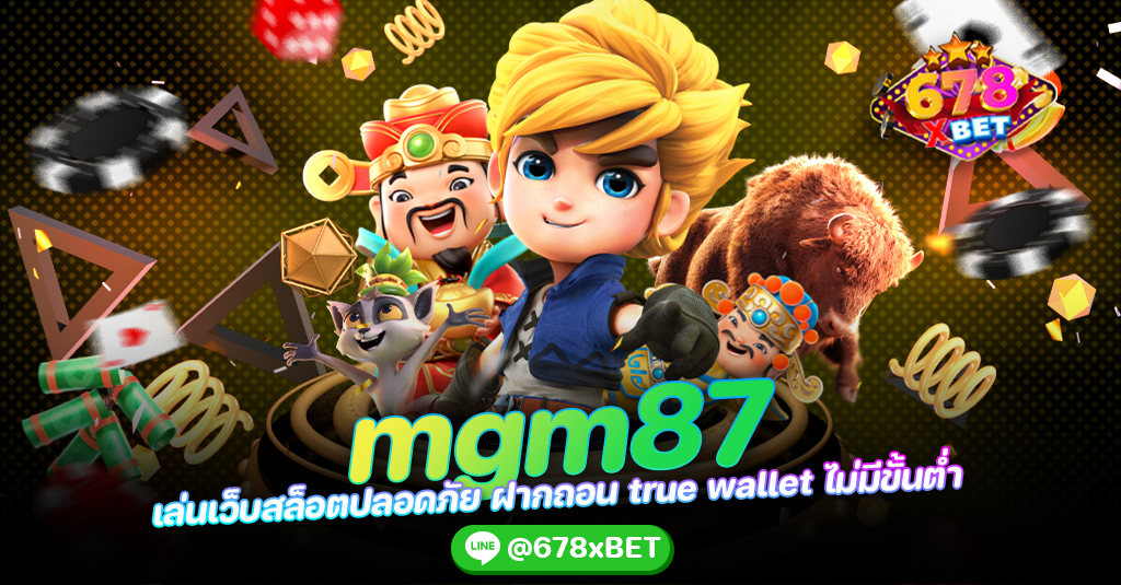 mgm87 เล่นเว็บสล็อตปลอดภัย ฝากถอน true wallet ไม่มีขั้นต่ํา 678xbet