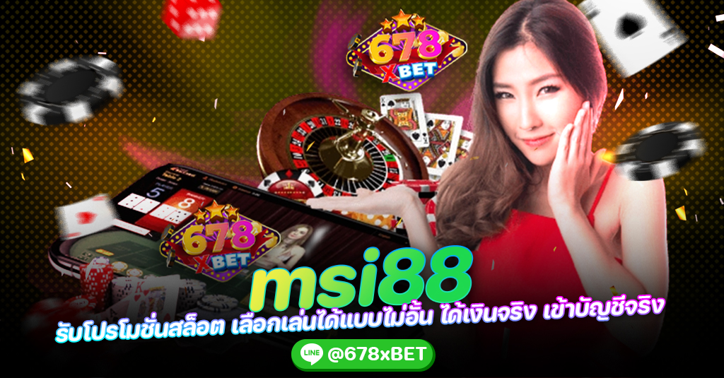 msi88 รับโปรโมชั่นสล็อต เลือกเล่นได้แบบไม่อั้น ได้เงินจริง เข้าบัญชีจริง 678xbet