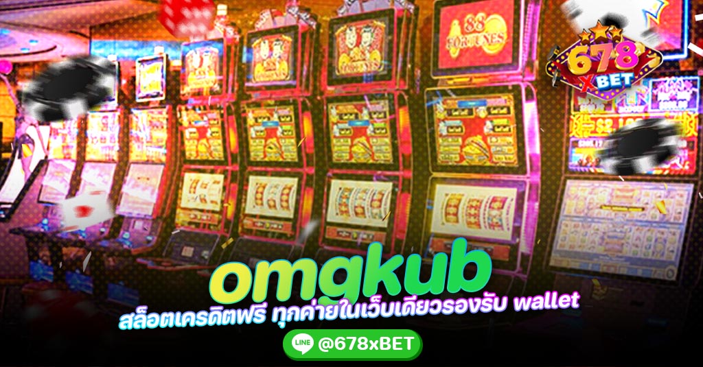 omgkub สล็อตเครดิตฟรี ทุกค่ายในเว็บเดียวรองรับ wallet 678xbet