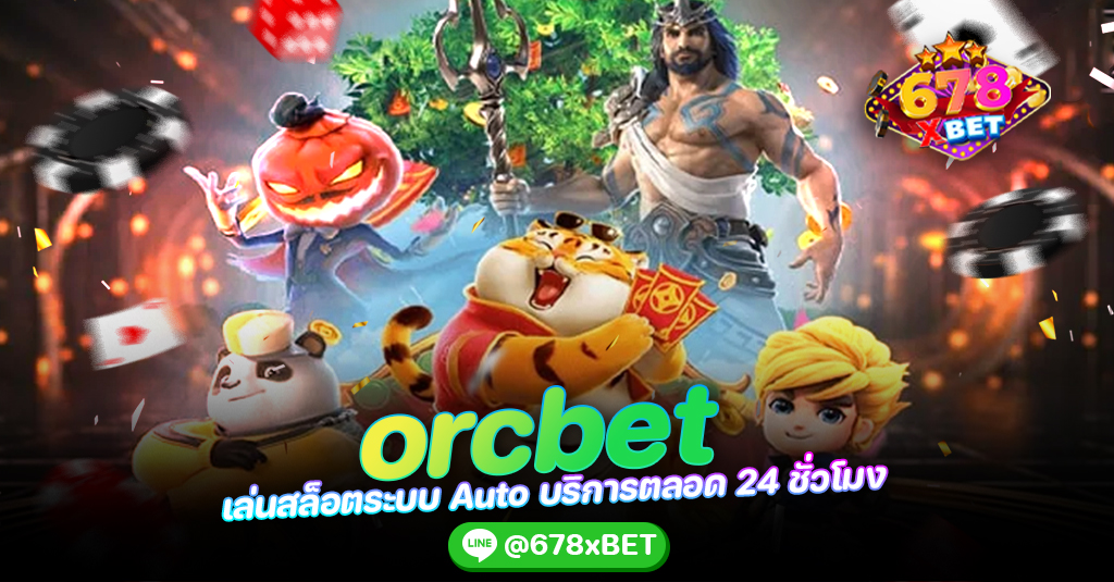 orcbet เล่นสล็อตระบบ Auto บริการตลอด 24 ชั่วโมง 678xbet