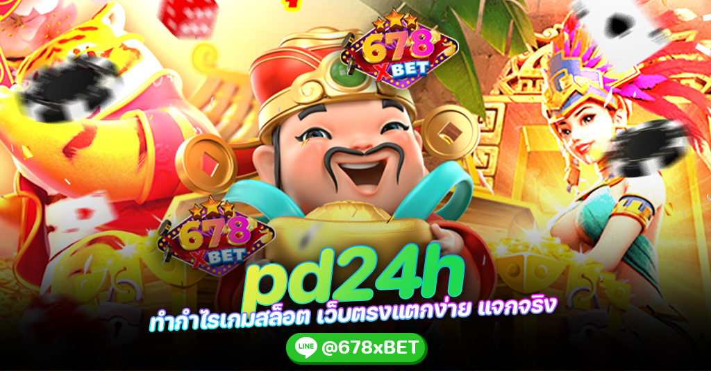 pd24h ทำกำไรเกมสล็อต เว็บตรงแตกง่าย แจกจริง 678xbet