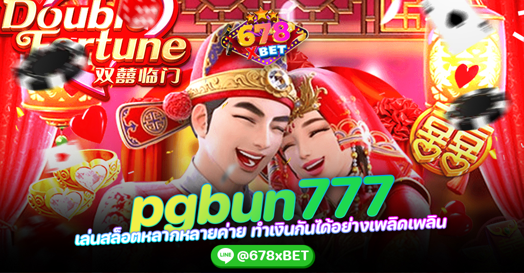 pgbun777 เล่นสล็อตหลากหลายค่าย ทำเงินกันได้อย่างเพลิดเพลิน 678xbet