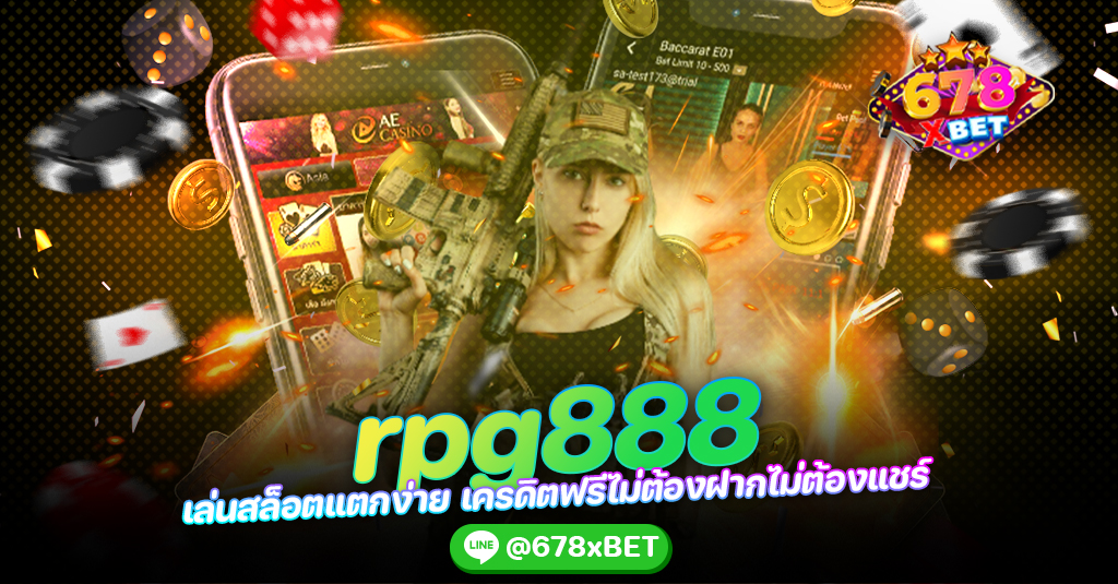 rpg888 เล่นสล็อตแตกง่าย เครดิตฟรีไม่ต้องฝากไม่ต้องแชร์ 678xbet